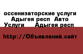 оссенизаторские услуги - Адыгея респ. Авто » Услуги   . Адыгея респ.